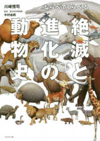 ならべてくらべる絶滅と進化の動物史