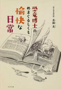 恐竜博士のめまぐるしくも愉快な日常