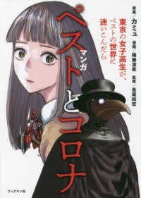マンガペストとコロナ 東京の女子高生が、ペストの世界に迷いこんだら