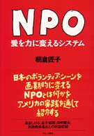 NPO 愛を力に変えるシステム