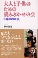 大人と子供のための読みきかせの会 「5年間の物語」