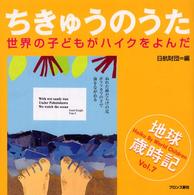 ちきゅうのうた 世界の子どもがハイクをよんだ 地球歳時記 ; Vol.7