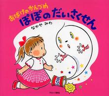 ぽぽのだいさくせん おばけのかんづめ / なかやみわ作