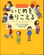 ワークブックいじめを乗りこえる