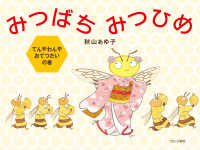 てんやわんやおてつだいの巻 みつばちみつひめ