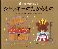 ジャッキーのたからもの Pict.book：くまのがっこう