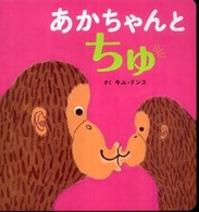 あかちゃんとちゅ