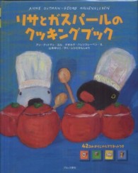 リサとガスパールのクッキングブック