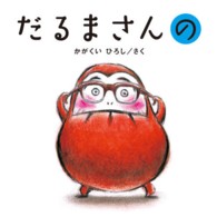 だるまさんの かがくいひろしの大型絵本
