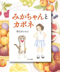 みかちゃんとカポネ