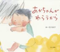 あかちゃんがわらうから