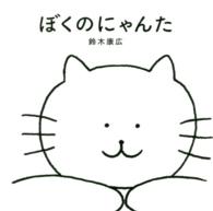 ぼくのにゃんた