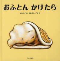 おふとんかけたら 大型絵本 かがくいひろしの大型絵本 ; 5