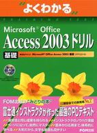 よくわかるMicrosoft Office Access 2003ドリル 基礎