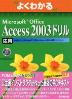 よくわかるMicrosoft Office Access 2003ドリル 応用