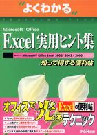 Microsoft Office Excel実用ヒント集 知って得する便利帖 よくわかるトレーニングテキスト