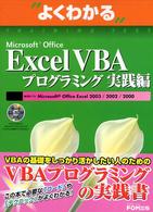 よくわかるMicrosoft Office Excel VBAプログラミング実践編