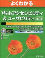 よくわかるWebアクセシビリティ&ユーザビリティ 改訂版