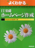 よくわかるIT基礎ホームページ作成 ホームページ・ビルダー10