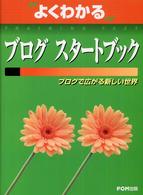 よくわかるブログスタートブック ブログで広がる新しい世界