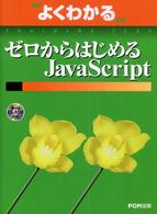 ゼロからはじめるJavaScript よくわかるトレーニングテキスト