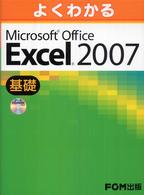 よくわかるMicrosoft Office Excel 2007 基礎