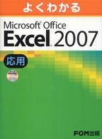よくわかるMicrosoft Office Excel 2007 応用