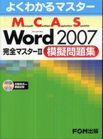 Microsoft Certified Application Specialist Microsoft Office Word 2007完全マスター 2 よくわかるマスター