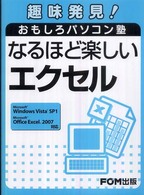 なるほど楽しいエクセル Microsoft Windows Vista SP1 Microsoft Office Excel 2007対応