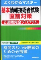 基本情報技術者試験直前対策2週間完全プログラム よくわかるマスター