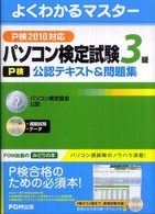 パソコン検定試験(P検)3級公認テキスト&問題集 P検2010対応 よくわかるマスター