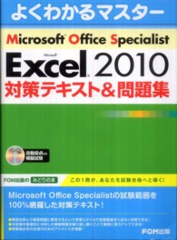 Microsoft Office Specialist Microsoft Excel 2010対策テキスト&問題集 よくわかるマスター