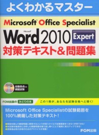Microsoft Office Specialist Microsoft Word 2010 Expert対策テキスト&問題集 よくわかるマスター