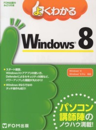 よくわかるWindows8 FOM出版のみどりの本