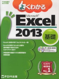 よくわかるMicrosoft Excel 2013 基礎 FOM出版のみどりの本