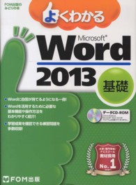 よくわかるMicrosoft Word 2013 基礎 FOM出版のみどりの本