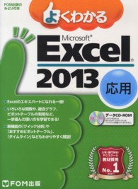 よくわかるMicrosoft Excel 2013 応用 FOM出版のみどりの本