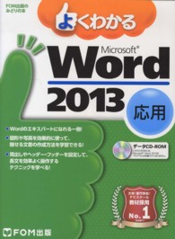 よくわかるMicrosoft Word 2013 応用 FOM出版のみどりの本