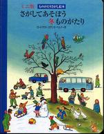 さがしてあそぼう冬ものがたり ものがたりさがし絵本 ミニ版