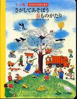 さがしてあそぼう春ものがたり ものがたりさがし絵本 ミニ版