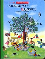 さがしてあそぼう夏ものがたり ものがたりさがし絵本 ミニ版