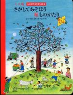 さがしてあそぼう秋ものがたり ものがたりさがし絵本 ミニ版