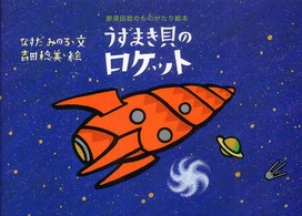 うずまき貝のロケット 那須田稔のものがたり絵本 / 那須田稔文