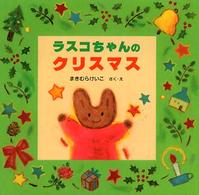 ラスコちゃんのクリスマス 【絵本】