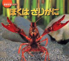 ぼくはざりがに おおきなかがく