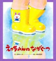 えっちゃんのながぐつ