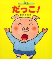 だっこ! あかちゃんしかけえほん