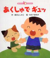 あくしゅでギュッ あかちゃんしかけえほん