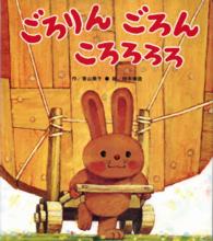 ごろりんごろんころろろろ 【絵本】 ひさかた傑作集