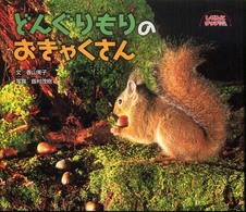 どんぐりもりのおきゃくさん